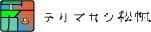 テリマカシ松帆 ロゴ